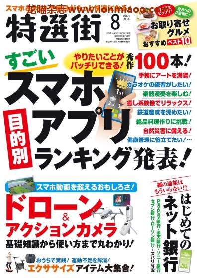 [日本版]特选街 PDF电子杂志 2021年8月刊